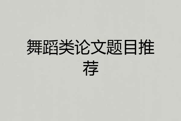 舞蹈类论文题目推荐