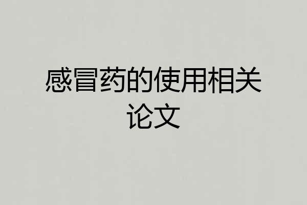 感冒药的使用相关论文