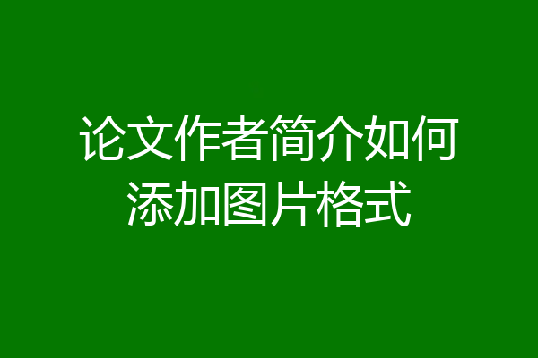 论文作者简介如何添加图片格式