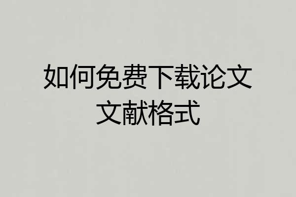 如何免费下载论文文献格式