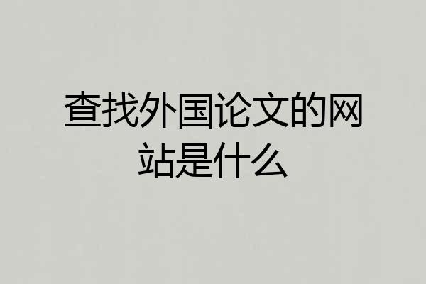 查找外国论文的网站是什么