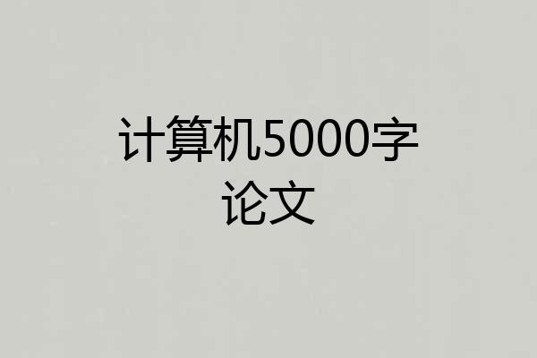 计算机5000字论文