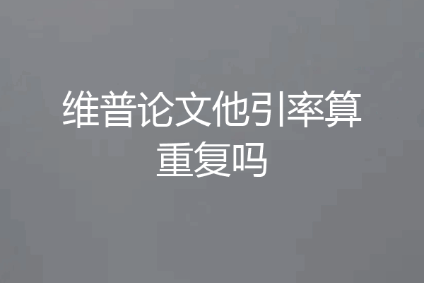 维普论文他引率算重复吗
