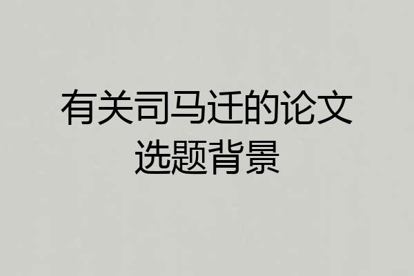 有关司马迁的论文选题背景