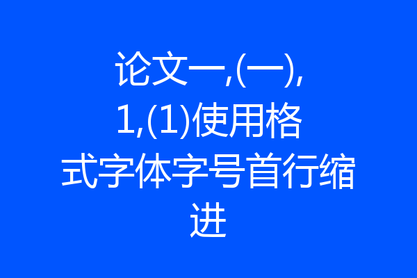 论文一,(一),1,(1)使用格式字体字号首行缩进
