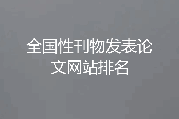 全国性刊物发表论文网站排名