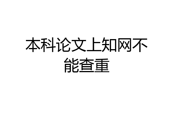 本科论文上知网不能查重