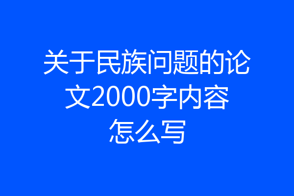 关于民族问题的论文2000字内容怎么写