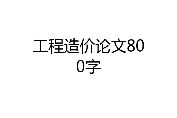 工程造价论文800字