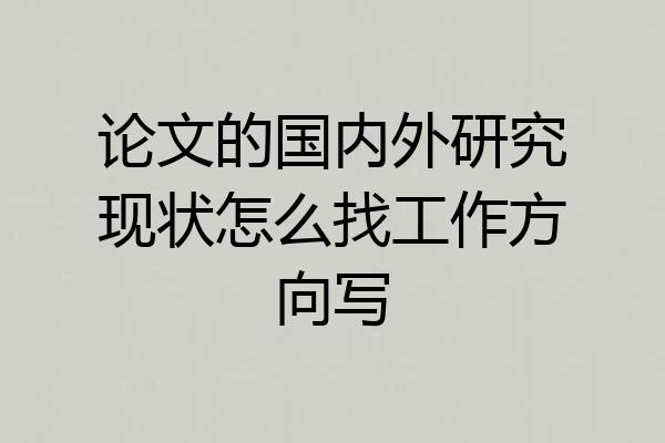 论文的国内外研究现状怎么找工作方向写