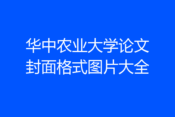 华中农业大学论文封面格式图片大全