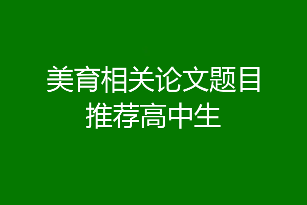 美育相关论文题目推荐高中生