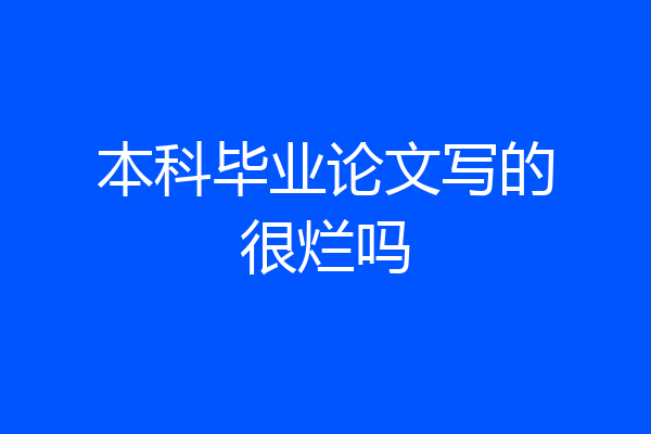本科毕业论文写的很烂吗