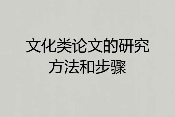 文化类论文的研究方法和步骤