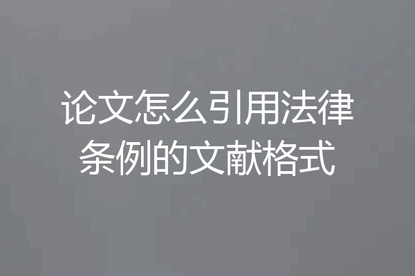 论文怎么引用法律条例的文献格式