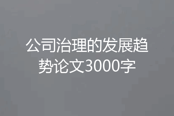 公司治理的发展趋势论文3000字