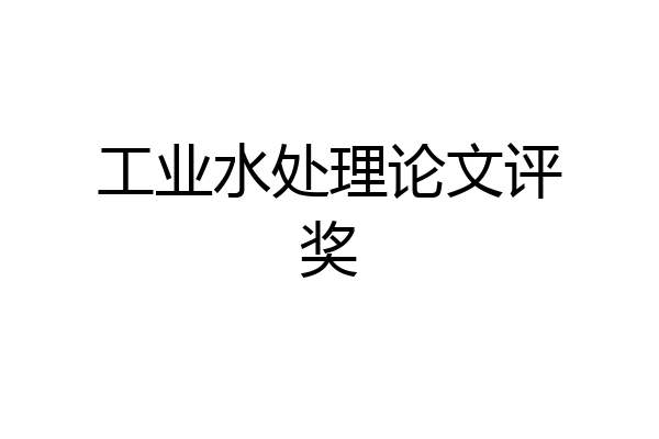 工业水处理论文评奖