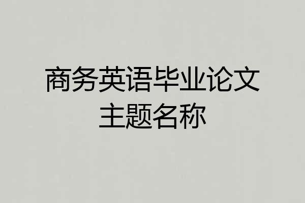 商务英语毕业论文主题名称