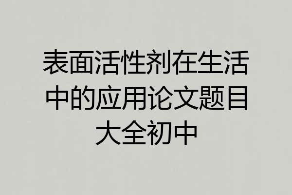 表面活性剂在生活中的应用论文题目大全初中