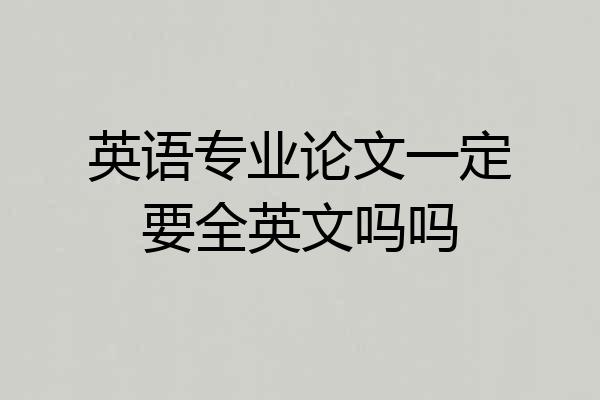 英语专业论文一定要全英文吗吗