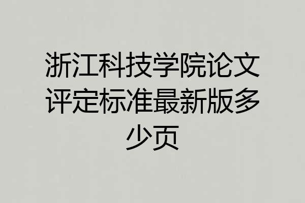 浙江科技学院论文评定标准最新版多少页