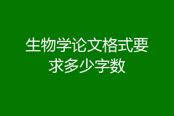 生物学论文格式要求多少字数