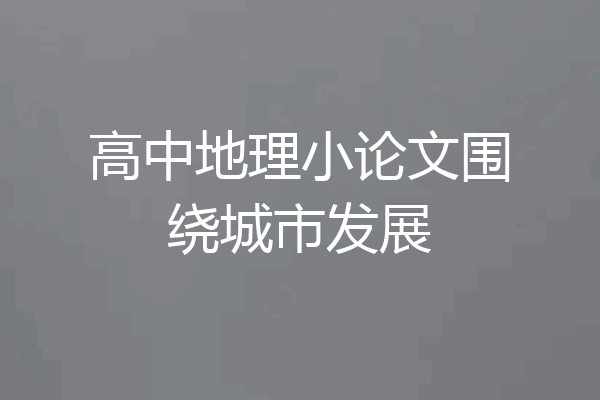 高中地理小论文围绕城市发展