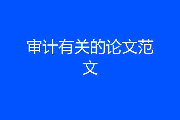 审计有关的论文范文