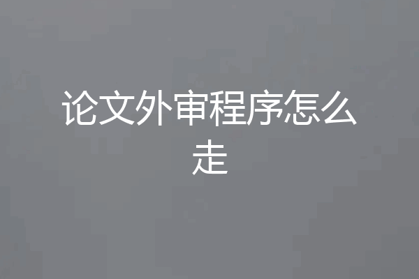论文外审程序怎么走