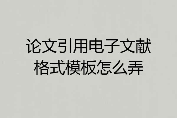 论文引用电子文献格式模板怎么弄