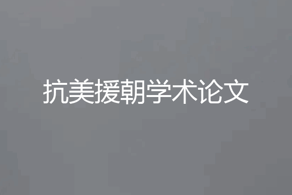 抗美援朝学术论文