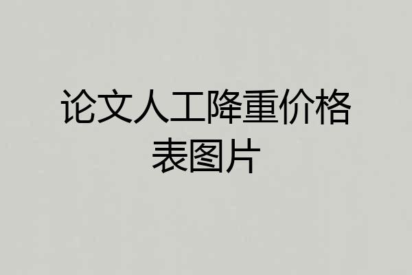 论文人工降重价格表图片