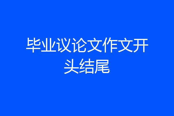毕业议论文作文开头结尾