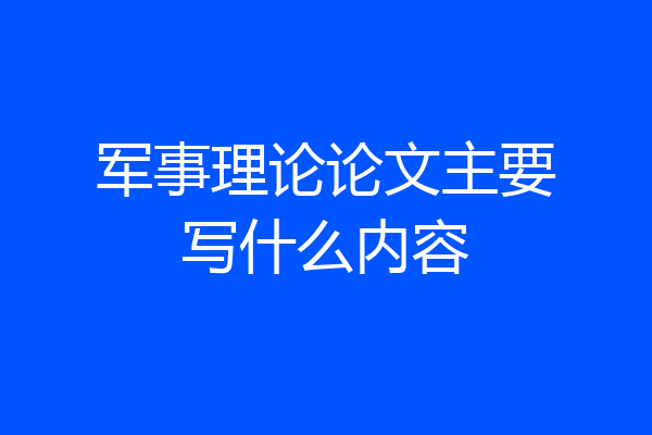 军事理论论文主要写什么内容