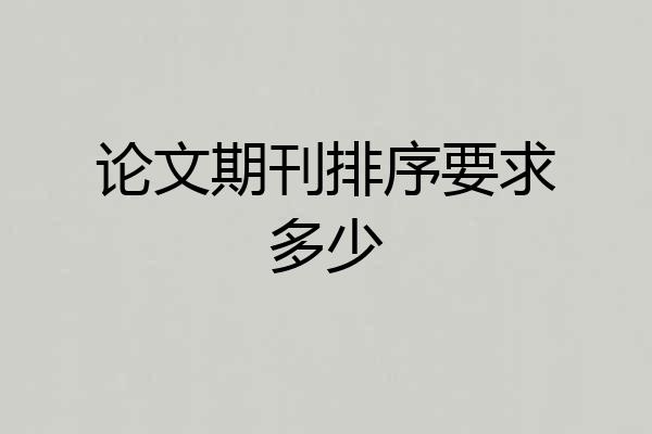 论文期刊排序要求多少