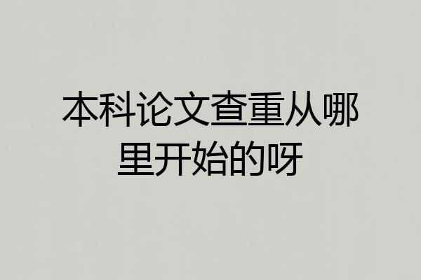 本科论文查重从哪里开始的呀