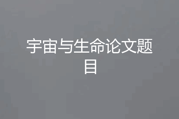 宇宙与生命论文题目