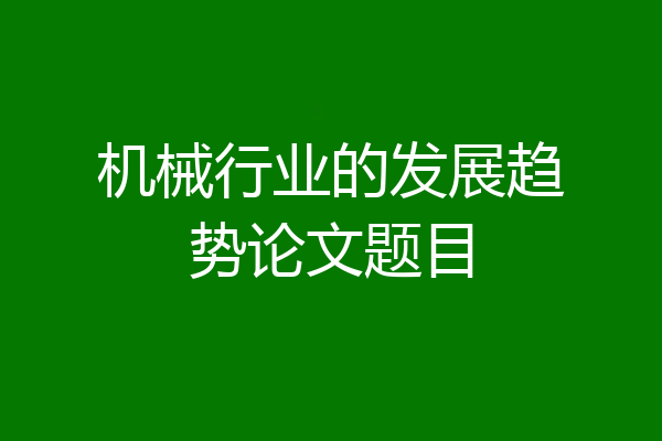 机械行业的发展趋势论文题目