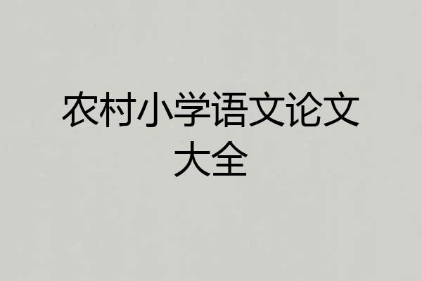 农村小学语文论文大全