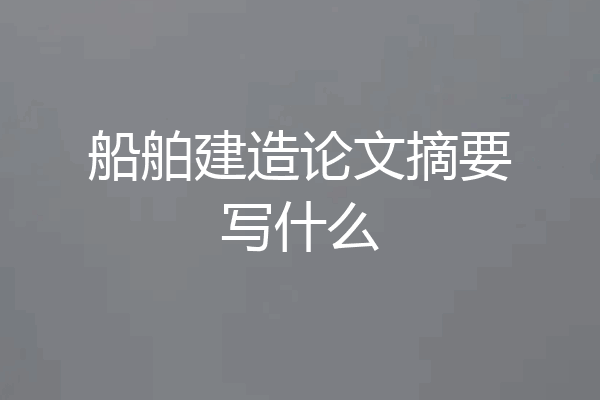 船舶建造论文摘要写什么