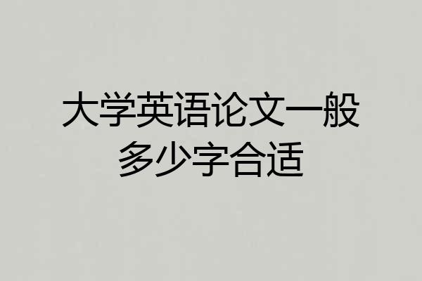 大学英语论文一般多少字合适