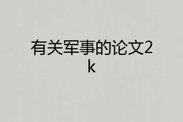 有关军事的论文2k