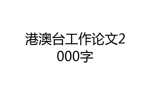 港澳台工作论文2000字