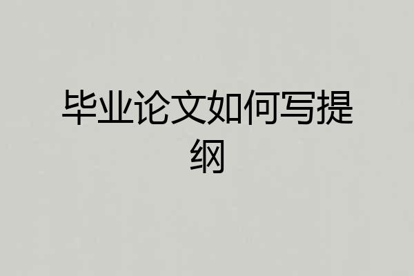 毕业论文如何写提纲