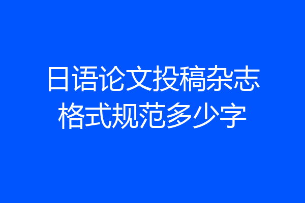 日语论文投稿杂志格式规范多少字