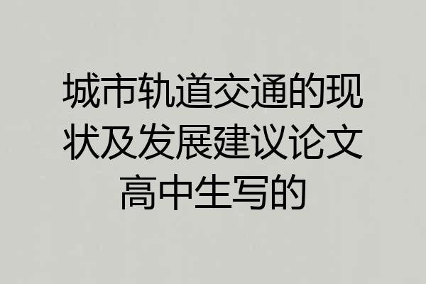 城市轨道交通的现状及发展建议论文高中生写的