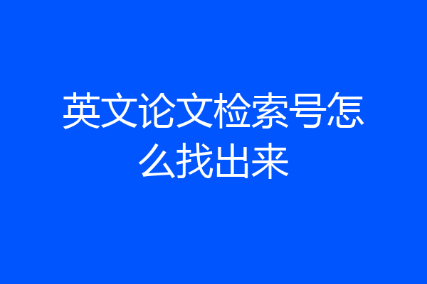 英文论文检索号怎么找出来