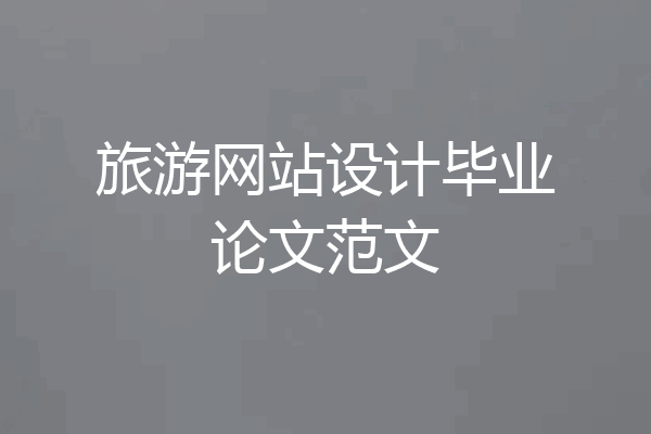 旅游网站设计毕业论文范文
