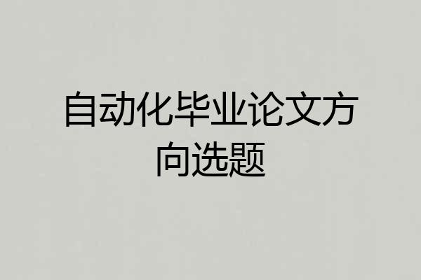 自动化毕业论文方向选题