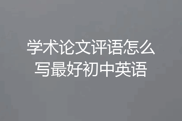 学术论文评语怎么写最好初中英语